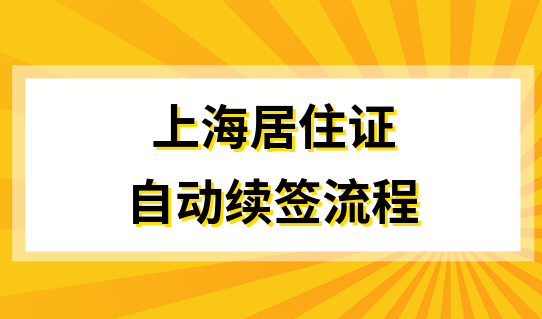 超方便！上海居住证自动续签流程，看这篇就完事了