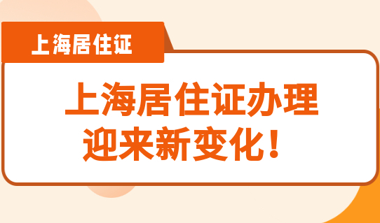 亲属关系证明免开具！上海居住证办理迎来新变化：办事流程更简便