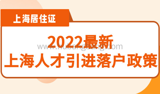 2022最新上海人才引进落户政策，落户上海要满足什么条件？
