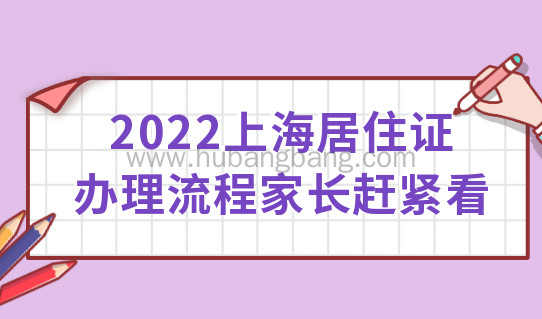 上海上学必须有居住证！2022上海居住证办理流程家长赶紧看