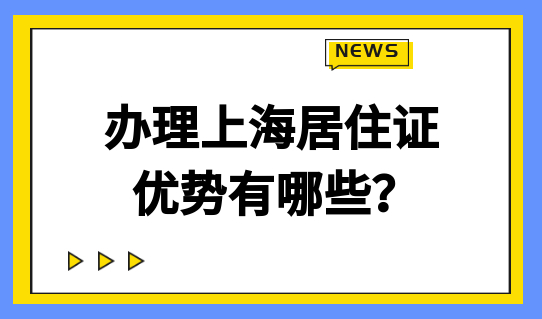 办理上海居住证的优势，事关积分和居转户落户！