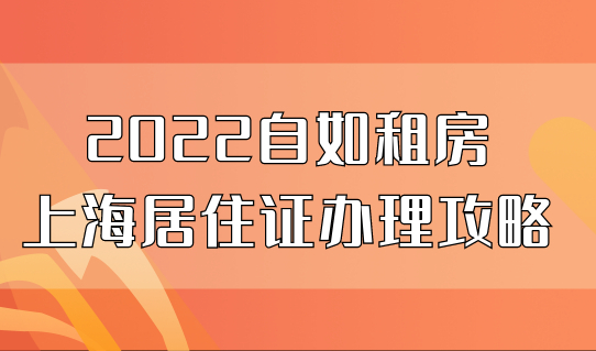 2022自如租房能办上海居住证吗？居住证办理最新攻略赶紧看！