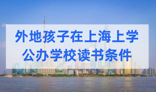 外地孩子上海上学，出现这3种情况，难进公办学校读书！