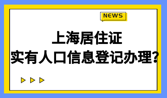 非沪籍注意！上海居住证的实有人口信息登记怎么办理？这些福利要知道