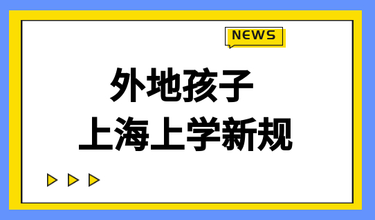 外地孩子上海上学新规已定，别耽误孩子读书！