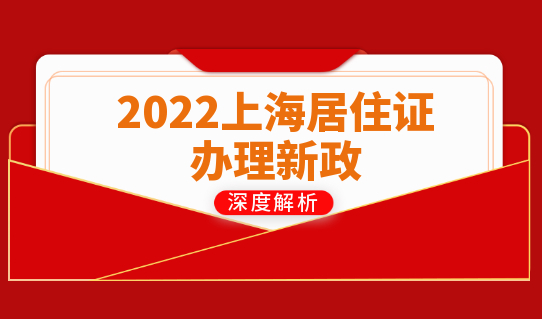 2022上海居住证办理新政，居住证办理好处太多了！