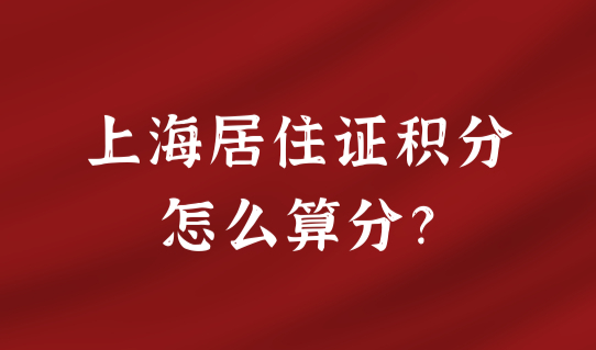 上海居住证积分怎么算分？外地小孩上学积分120分细则来了