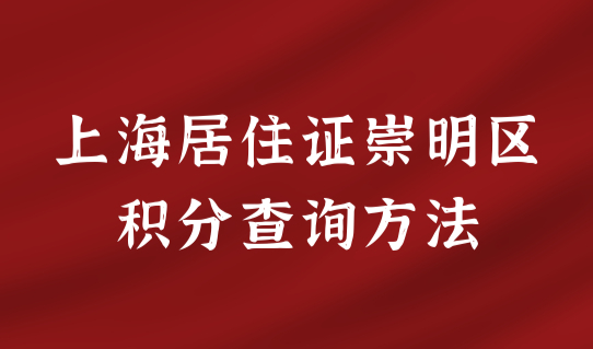 上海居住证崇明区办理点最新整理，附积分120分查询方法