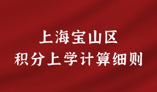 外地孩子在上海宝山区上学，居住证办了吗？积分计算器赶紧算分