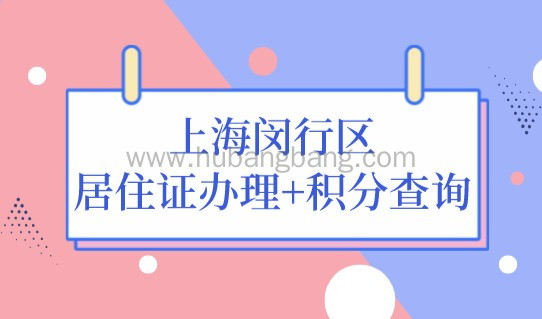 最新2022上海闵行区居住证办理地址，积分查询方法速看！