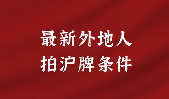 最新外地人拍沪牌条件是什么？有上海居住证就能办！