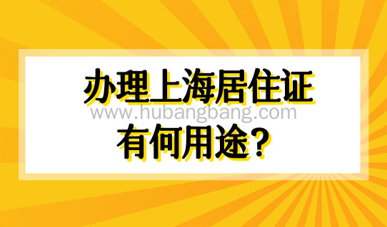 外地人在上海必看！办理上海居住证和居住证积分，用途有何不同？