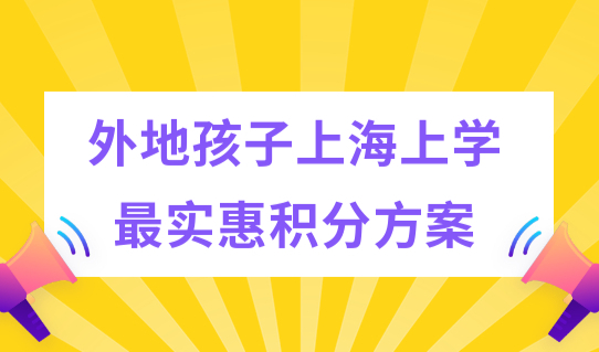 2022外地孩子上海上学，积分办理中最实惠的积分方案！