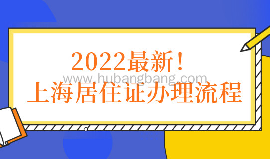 2022最新！上海居住证办理流程，房租赁合同网签备案办理