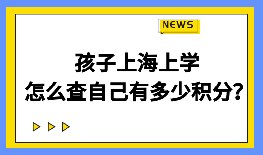 紧急！孩子上海上学需要120积分，上海怎么查自己有多少积分？