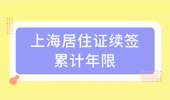 上海居住证续签办理，先查下居住证累计年限！