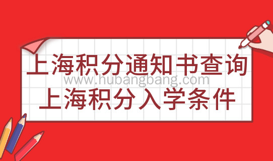 上海居住证积分通知书查询，上海非沪籍积分入学条件