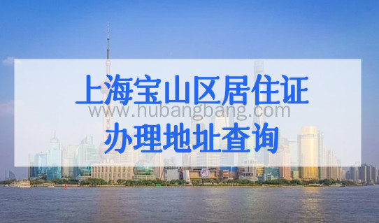 上海宝山区居住证办理地址查询，2022积分模拟打分计算器