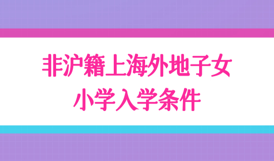 非沪籍上海外地子女小学入学条件，2022上海积分120分模拟器