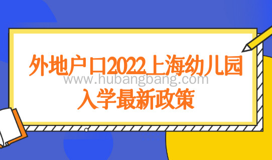 外地户口2022上海幼儿园入学最新政策，家长要满足什么条件？