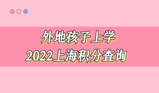 家长须知！外地孩子上学上海积分查询，各区幼儿园入学政策有何区别？