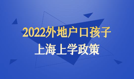 2022外地户口孩子上海上学政策，积分计算器先算分！