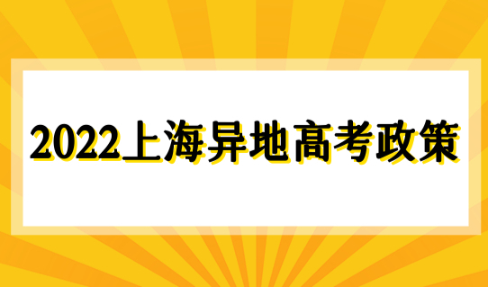 2022上海异地高考政策，外地孩子上海上学积分计算