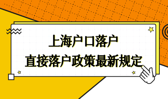 上海户口落户直接落户政策最新规定，你的户口类型属于哪种？