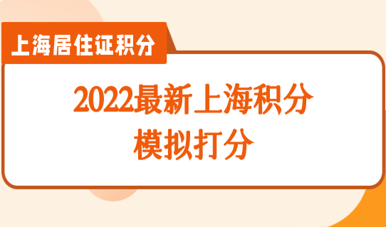 2022最新上海积分模拟打分，不够120分？加分项把握住！