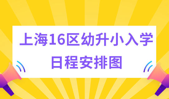 上海积分计算，幼升小入学家长必看！日程安排提前知
