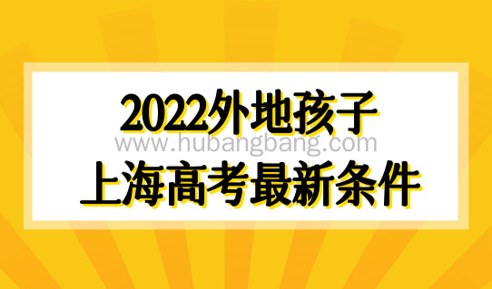 上海居住证积分模拟打分器，外地孩子参加2022上海高考最新条件