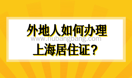 外地人如何办理上海居住证？2022上海居住证全程线上办！