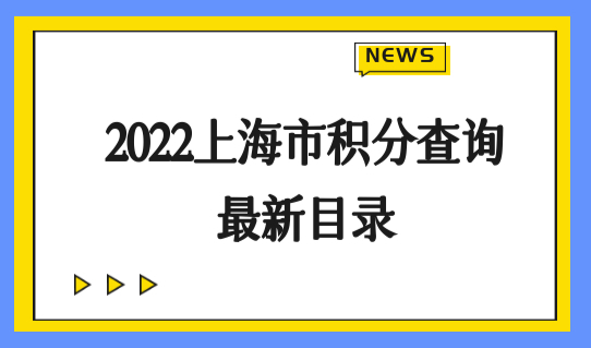 2022上海市积分查询最新目录，直接加100分的职称必看！