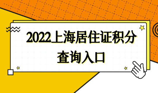上海市居住证积分管理平台，2022上海居住证积分查询入口