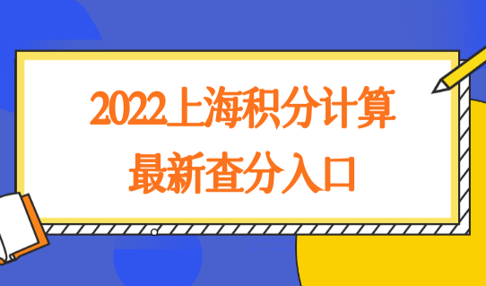 2022上海积分计算最新查分入口，居住证积分制度你了解多少？