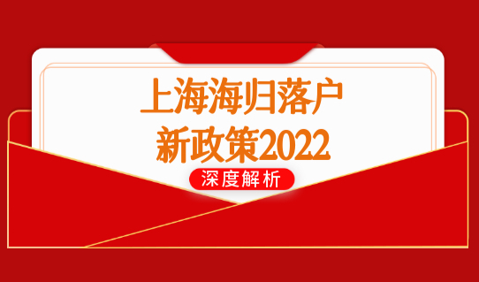上海海归落户新政策2022，留学生人才落户条件优化别错过！