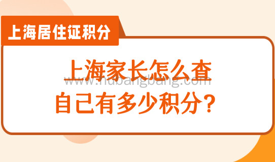 上海家长怎么查自己有多少积分？2022外地户口小孩入学录取排序！