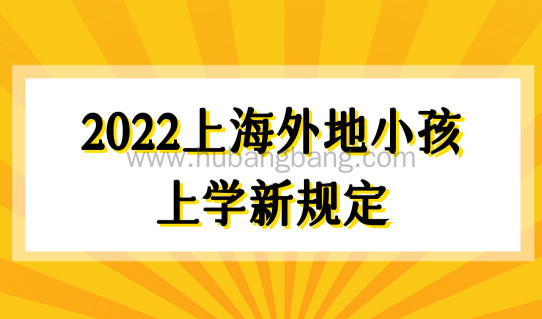 外地户口是否可以在上海读高中？2022年上海外地小孩上学新规定！
