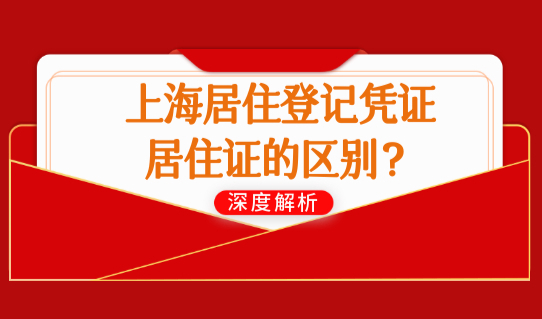 2022上海居住证办理3步骤，上海居住登记凭证和居住证的区别？
