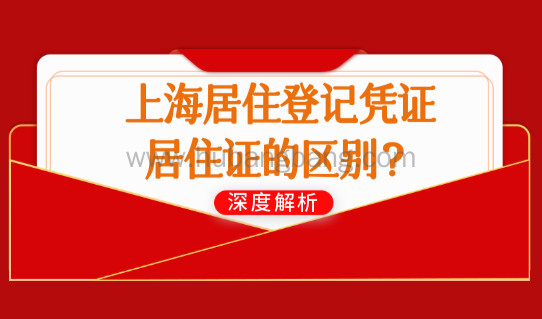2022上海居住证办理3步骤，上海居住登记凭证和居住证的区别？