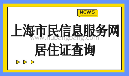 上海市民信息服务网居住证查询，2022上海居住证满一年怎么续签？