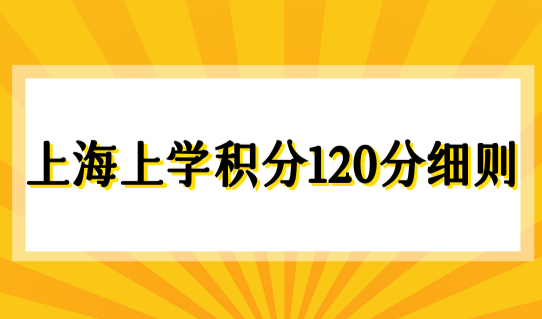 上海上学积分120分细则，外地户口小孩在上海上学条件2022最新