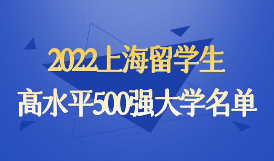 官方发布！2022上海留学生落户高水平500强大学名单查询，有你学校吗？