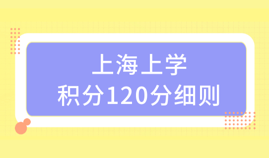 上海上学积分120分细则，外地孩子上海中高考积分最新条件！