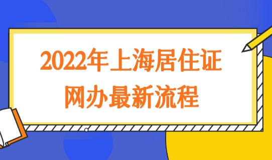 2022年上海居住证办理最新流程，不出门网上一键办理！