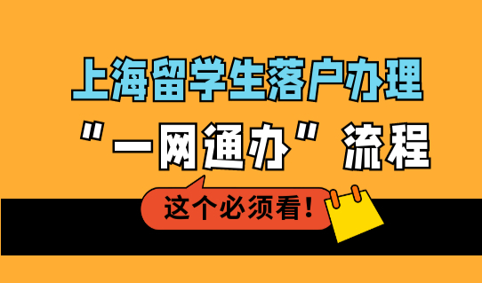 提前规划！上海留学生落户办理（7步）“一网通办”流程细则