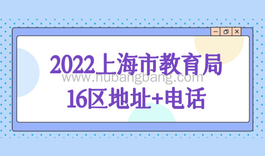 2022上海市教育局电话16区地址+电话，上海外地小孩上学新规定！