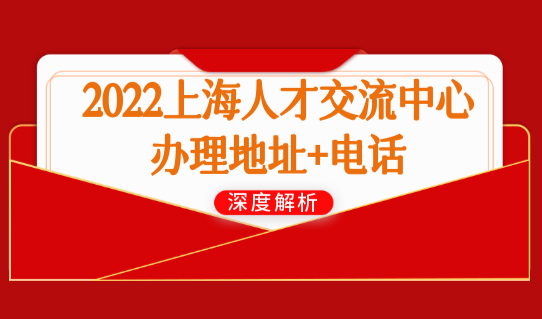 上海落户咨询必看！2022上海人才交流中心各区办理地址+电话（完整版）