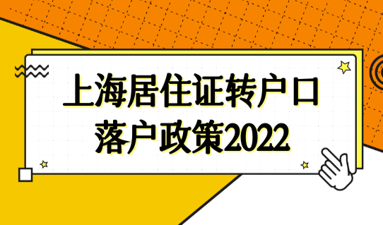 上海居住证转户口落户政策2022，最新16区居住证办理地址查询