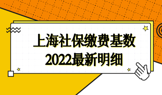 上海社保缴费基数2022最新明细，上海居转户社保个税缴纳新规定！